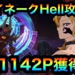 【グラクロ】エイネークHell攻略！11142P獲得！