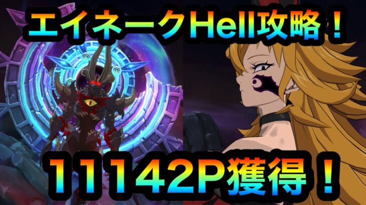 【グラクロ】エイネークHell攻略！11142P獲得！