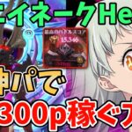 【グラクロ】魔獣エイネークHell高スコア獲得編成紹介！女神パを使って15,300pt以上稼ぐ方法！【七つの大罪グランドクロス/ゆっくり実況】