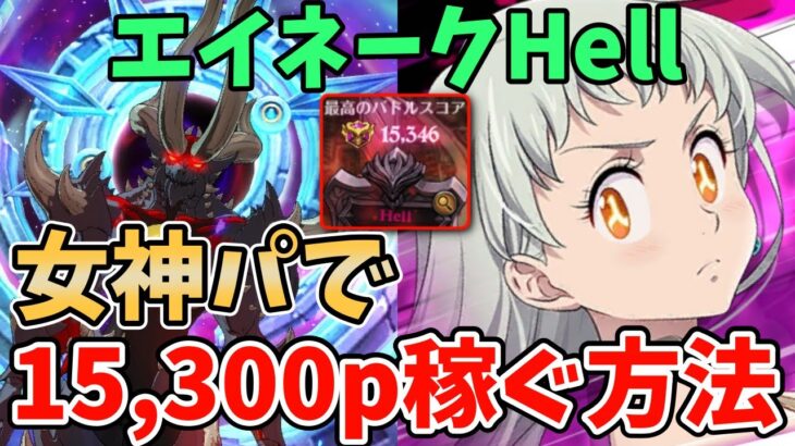 【グラクロ】魔獣エイネークHell高スコア獲得編成紹介！女神パを使って15,300pt以上稼ぐ方法！【七つの大罪グランドクロス/ゆっくり実況】