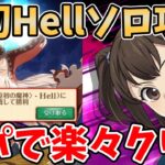 【グラクロ】原初の魔神Hellソロ攻略！風山絆のバフを適用するだけで一人でも超簡単にクリアできる件ｗ功績報酬のダイヤ4個を取っていない方必見！【七つの大罪グランドクロス】