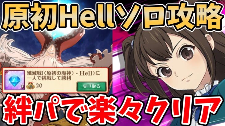 【グラクロ】原初の魔神Hellソロ攻略！風山絆のバフを適用するだけで一人でも超簡単にクリアできる件ｗ功績報酬のダイヤ4個を取っていない方必見！【七つの大罪グランドクロス】