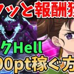 【グラクロ】魔獣ケラクHellを楽々クリア！サクッと9000pt以上稼げる超オススメ編成を紹介！【七つの大罪グランドクロス/ゆっくり実況】