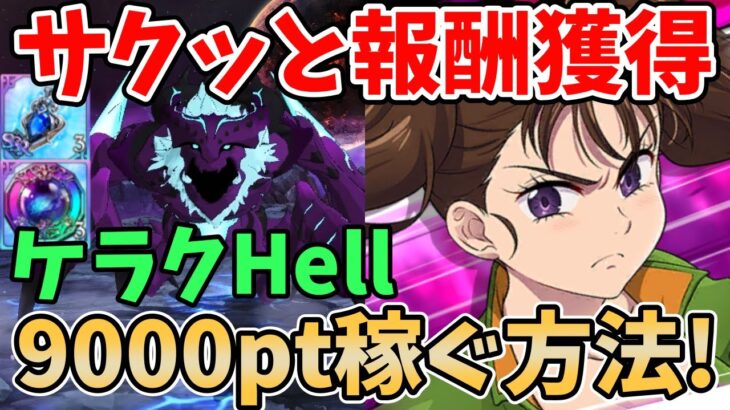 【グラクロ】魔獣ケラクHellを楽々クリア！サクッと9000pt以上稼げる超オススメ編成を紹介！【七つの大罪グランドクロス/ゆっくり実況】