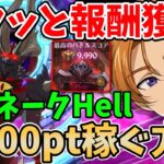 【グラクロ】魔獣エイネークHell簡単攻略法！サクッと9,900pt以上稼げる超オススメ編成を紹介！【七つの大罪グランドクロス/ゆっくり実況】