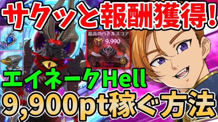 【グラクロ】魔獣エイネークHell簡単攻略法！サクッと9,900pt以上稼げる超オススメ編成を紹介！【七つの大罪グランドクロス/ゆっくり実況】