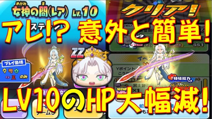 【運営さんに何が!? 女神の間LV10特効なし攻略】前回と比べるとHPかなり下がってる! 思ったより簡単に倒すことが可能だった　妖怪三国志国盗りウォーズ　妖怪ウォッチぷにぷに Yo-kai Watch