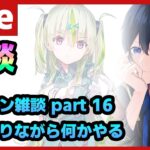 【#ヘブバン】ヘブバン雑談配信 ヘブバンしながらヘブバンしてヘブバンやる【配信/Live/攻略/ガチャ】heaven burns red