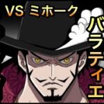 【トレクル】大航海 バラティエ Lv.5 攻略 VS 鷹の目のミホーク Grand Voyage Baratie Level 5【OPTC】【One Piece Treasure Cruise】