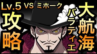 【トレクル】大航海 バラティエ Lv.5 攻略 VS 鷹の目のミホーク Grand Voyage Baratie Level 5【OPTC】【One Piece Treasure Cruise】