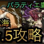 大航海！バラティエ！鷹の目のミホーク！Lv.5攻略！［OPTC］［トレクル］［ONE PIECE　Treasure　Cruise］［원피스 트레져 크루즈］［ワンピース］