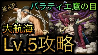 大航海！バラティエ！鷹の目のミホーク！Lv.5攻略！［OPTC］［トレクル］［ONE PIECE　Treasure　Cruise］［원피스 트레져 크루즈］［ワンピース］