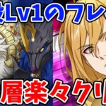 【グラクロ】必殺Lv1のフレイでも楽々クリア！魔獣戦スコルとハティ3層 敷居低めの周回編成を紹介！とあるキャラとの組み合わせがガチでヤバすぎる件ｗ【七つの大罪グランドクロス】