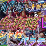 “トレクル”大航海 「フーシャ村〜バラティエ」全Lv5攻略 2022版【ONE PIECE Treasure Cruise】(ワンピース) 『ShiLaw』