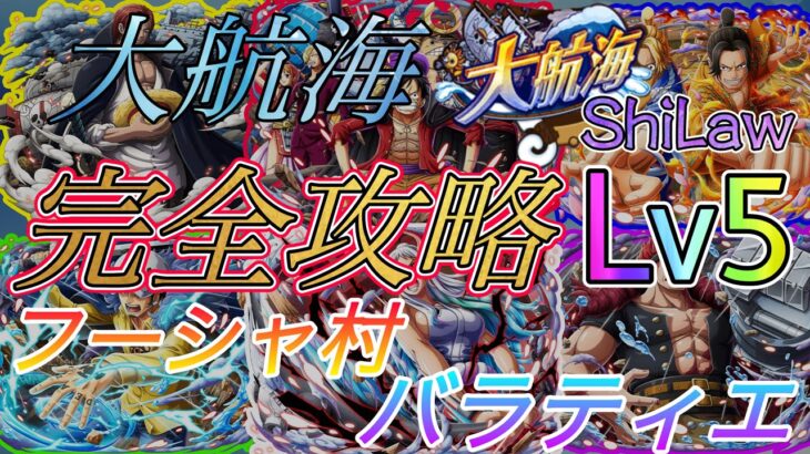 “トレクル”大航海 「フーシャ村〜バラティエ」全Lv5攻略 2022版【ONE PIECE Treasure Cruise】(ワンピース) 『ShiLaw』