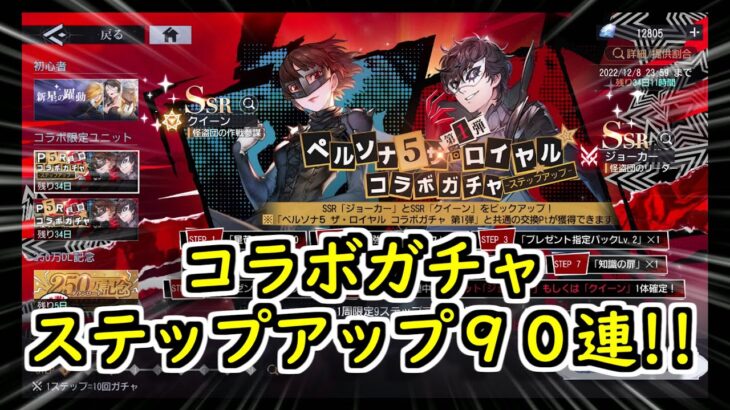 【鋼の錬金術師 MOBILE】ハガレンをハガモバで学んでいく!! ペルソナ５ザ・ロイヤル コラボガチャ ステップアップガチャ９０連!!