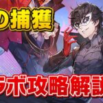 【ハガモバ】敵の捕獲はどうやるの⁉︎ペルソナコラボ攻略解説‼︎ 【鋼の錬金術師】【鋼の錬金術師MOBILE】