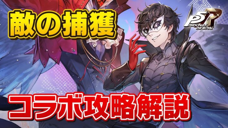 【ハガモバ】敵の捕獲はどうやるの⁉︎ペルソナコラボ攻略解説‼︎ 【鋼の錬金術師】【鋼の錬金術師MOBILE】