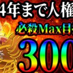 新ガチャ３００連！最強キャラMax目指して神引きなるか！？【グラクロ】【Seven Deadly Sins: Grand Cross】