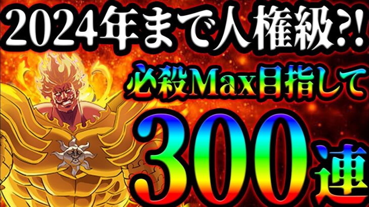 新ガチャ３００連！最強キャラMax目指して神引きなるか！？【グラクロ】【Seven Deadly Sins: Grand Cross】