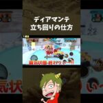 ディアマンテ 立ち回りの仕方【ONE PIECE バウンティラッシュ】#Shorts