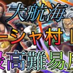 “トレクル”大航海 フーシャ村 最高難易度の冒険‼︎【ONE PIECE Treasure Cruise】(ワンピース) 『ShiLaw』