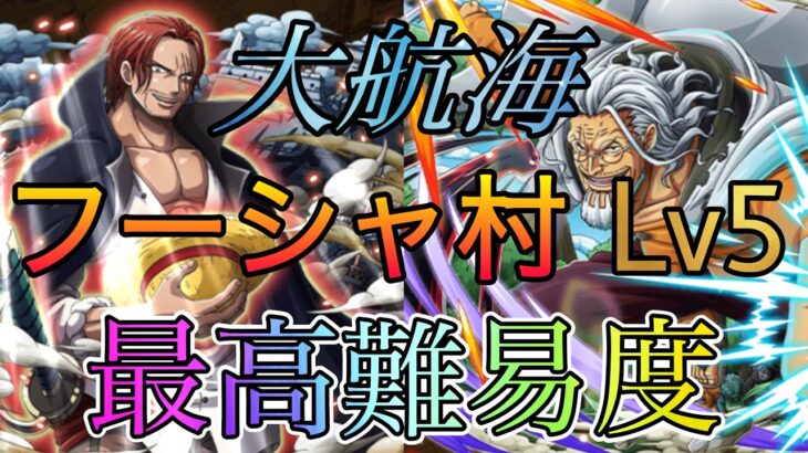 “トレクル”大航海 フーシャ村 最高難易度の冒険‼︎【ONE PIECE Treasure Cruise】(ワンピース) 『ShiLaw』