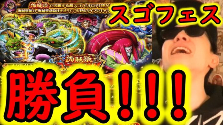 [トレクル]スゴフェス開幕! 海賊祭オロチと超強カン十郎狙いの勝負!!!!![OPTC]