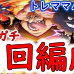 [トレクル]トレマおリン開幕! ガンガン飛ばす初日ガチガチ周回編成[OPTC]