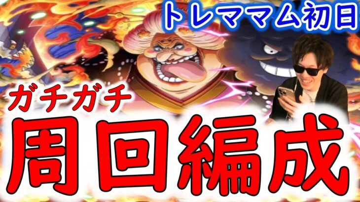 [トレクル]トレマおリン開幕! ガンガン飛ばす初日ガチガチ周回編成[OPTC]