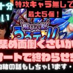 【トレクル】うるティ亀集め『忙しい方におすすめ』★４で十分美味しい！！忙しいからラクしたいんだもん・・・内緒話アリ【OPTC】ワンピーストレジャークルーズ