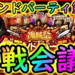 [トレクル]迫る海賊祭グランドパーティに向け作戦会議[OPTC]