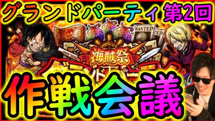 [トレクル]迫る海賊祭グランドパーティに向け作戦会議[OPTC]