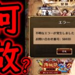 [トレクル]何が起きているんだほんと。[OPTC]