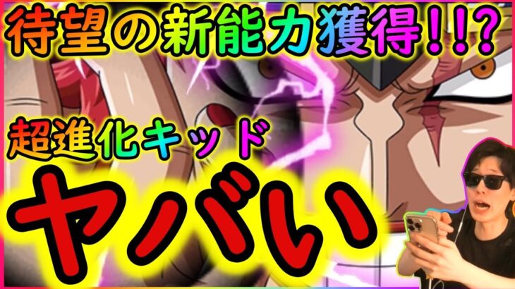 [トレクル]待望の新能力を得た超進化キッドがエグい!!!?[OPTC]