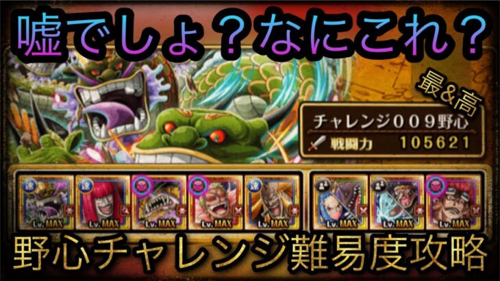 海賊祭！特別なシングルマッチ！野心チャレンジ難易度攻略！嘘でしょ？なにこれ？［OPTC］［トレクル］［ONE PIECE　Treasure　Cruise］［원피스 트레져 크루즈］［ワンピース］