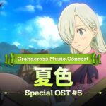 [グラクロ OST] 夏色 (Full.ver)┃Grandcross. Music. Concert_5th OST