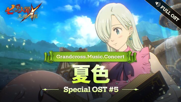 [グラクロ OST] 夏色 (Full.ver)┃Grandcross. Music. Concert_5th OST