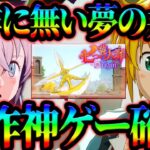 グラクロ安泰！黙示録の四騎士登場で新作七つの大罪Originが神ってるw【グラクロ】【Seven Deadly Sins: Grand Cross】