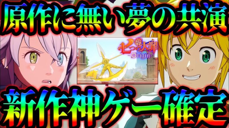 グラクロ安泰！黙示録の四騎士登場で新作七つの大罪Originが神ってるw【グラクロ】【Seven Deadly Sins: Grand Cross】