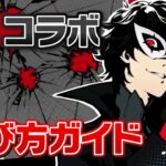 【ハガモバ】ペルソナコラボが登場！P5Rコラボイベント『疑似メメントス探索』の遊び方ガイド&ガチャ！【鋼の錬金術師】【鋼の錬金術師MOBILE】