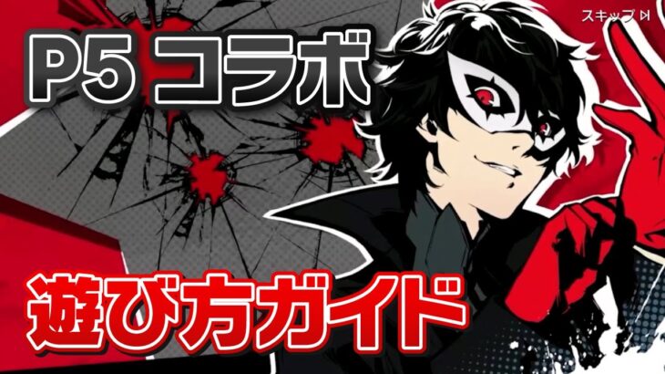 【ハガモバ】ペルソナコラボが登場！P5Rコラボイベント『疑似メメントス探索』の遊び方ガイド&ガチャ！【鋼の錬金術師】【鋼の錬金術師MOBILE】