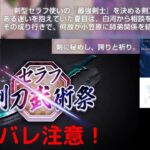 セラフ剣刀武術祭(夏目祈) Prologueプロローグ【ヘブバン攻略】ヘブンバーンズレッド(Heaven Burns Red)プレイ動画