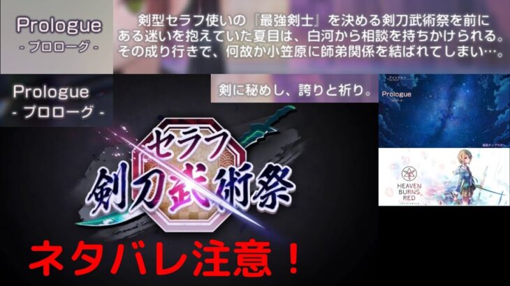 セラフ剣刀武術祭(夏目祈) Prologueプロローグ【ヘブバン攻略】ヘブンバーンズレッド(Heaven Burns Red)プレイ動画