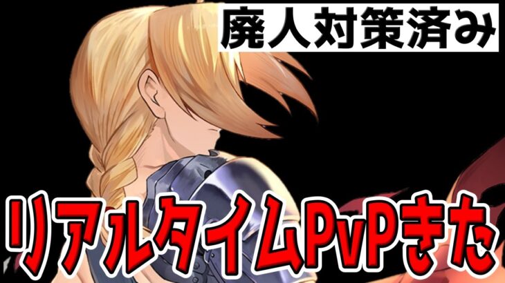 【ハガモバ】廃人対策リアルタイムPvP実装ｷﾀ――(ﾟ∀ﾟ)――!!【鋼の錬金術師モバイル】