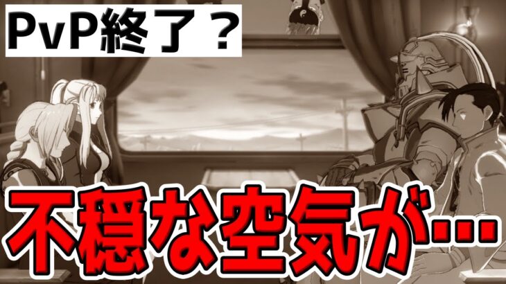 【ハガモバ】”PvP早期終了”まさかもうこのゲーム畳んで逃げようとしてない…？【鋼の錬金術師モバイル】