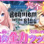 【ヘブバン/Requiem for the Blue】初見プレイ！31B水瀬いちごイベント攻略！！※ネタバレ有【 星月音彩 / Vtuber / HEAVEN BURNS RED】