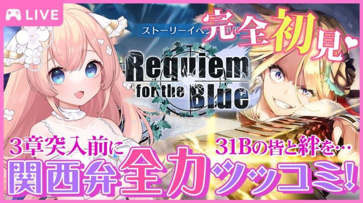 【ヘブバン/Requiem for the Blue】初見プレイ！31B水瀬いちごイベント攻略！！※ネタバレ有【 星月音彩 / Vtuber / HEAVEN BURNS RED】