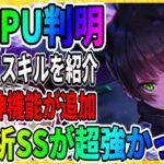 【ヘブバン】夏目祈がついに覚醒か！？『新ガチャの黒沢真希SSも使いやすそう』さらに次回のアップデートで神機能が追加 攻略実況 ヘブンバーンズレッド