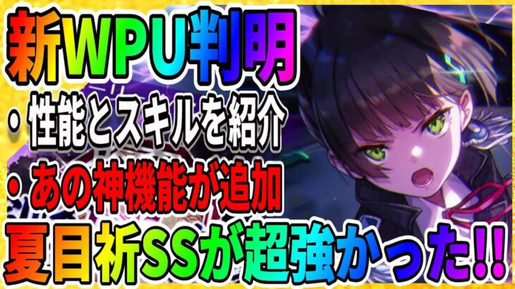 【ヘブバン】夏目祈がついに覚醒か！？『新ガチャの黒沢真希SSも使いやすそう』さらに次回のアップデートで神機能が追加 攻略実況 ヘブンバーンズレッド